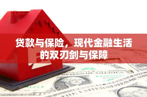 四平贷款与保险，现代金融生活的双刃剑与保障