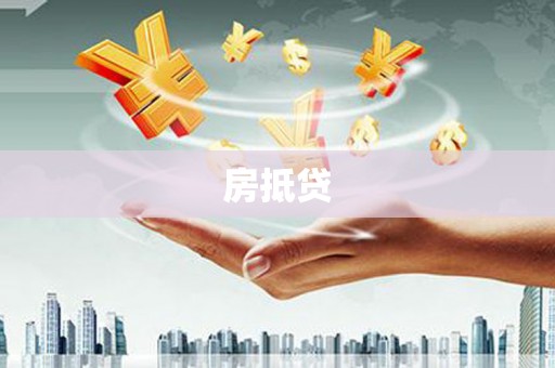 四平房抵贷