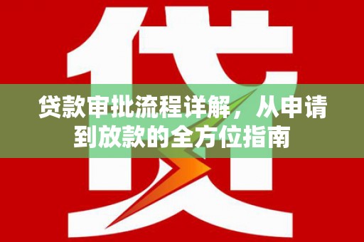 四平贷款审批流程详解,从申请到放款的全方位指南 四平贷款审批流程详解,从申请到放款的全方位指南