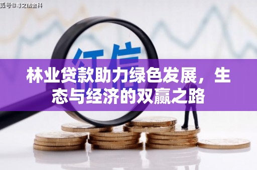 四平林业贷款助力绿色发展，生态与经济的双赢之路