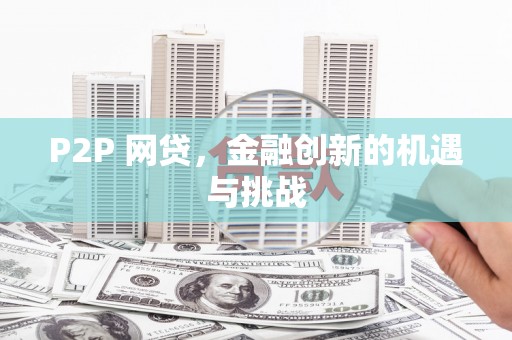 四平P2P 网贷，金融创新的机遇与挑战