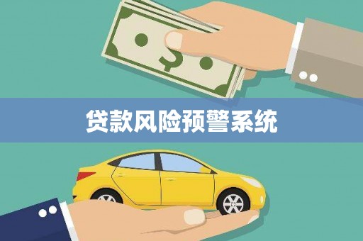 四平贷款风险预警系统