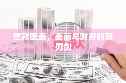 四平贷款医美，美丽与财务的双刃剑