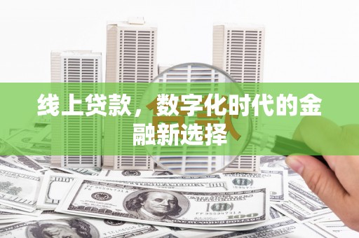 四平线上贷款，数字化时代的金融新选择