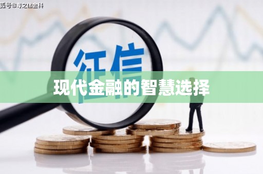 四平现代金融的智慧选择