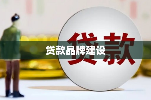 四平贷款品牌建设