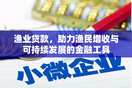 四平渔业贷款，助力渔民增收与可持续发展的金融工具