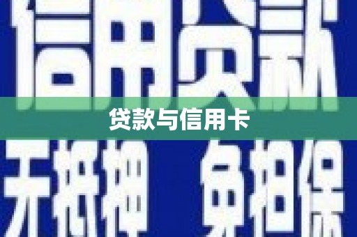 四平贷款与信用卡