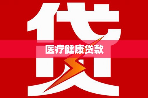 四平医疗健康贷款