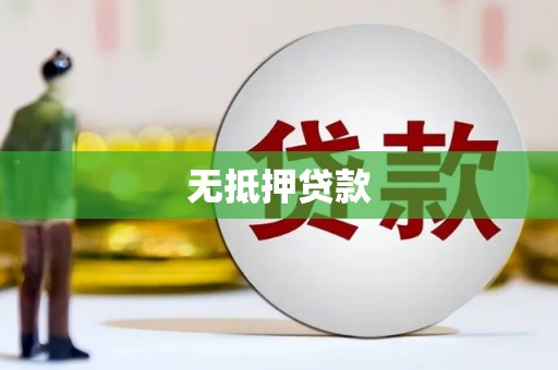 四平无抵押贷款