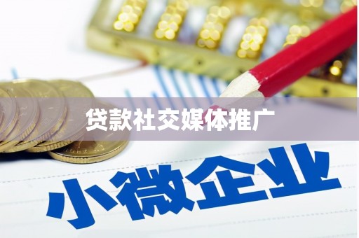 四平贷款社交媒体推广