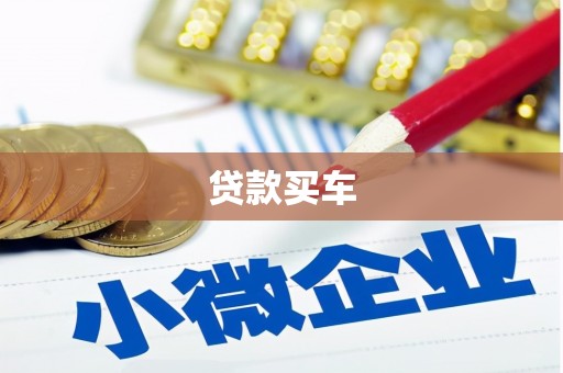 四平贷款买车