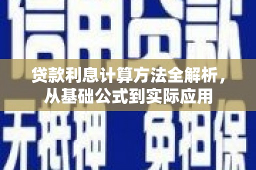 四平贷款利息计算方法全解析，从基础公式到实际应用