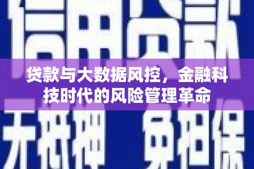四平贷款与大数据风控，金融科技时代的风险管理革命