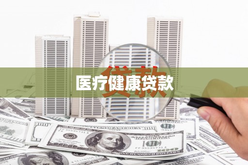 四平医疗健康贷款