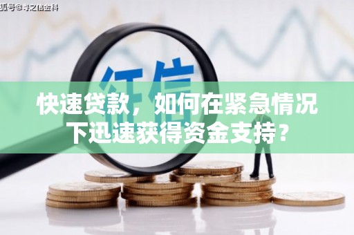 四平快速贷款，如何在紧急情况下迅速获得资金支持？