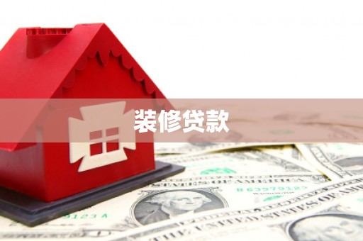 四平装修贷款
