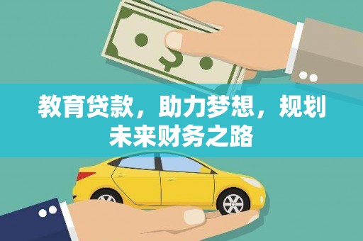 四平教育贷款，助力梦想，规划未来财务之路