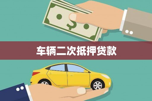四平车辆二次抵押贷款
