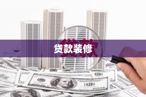 四平贷款装修