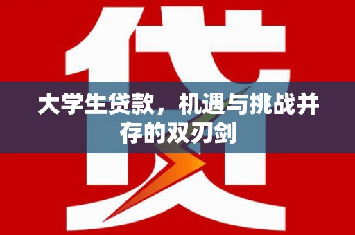 四平大学生贷款，机遇与挑战并存的双刃剑