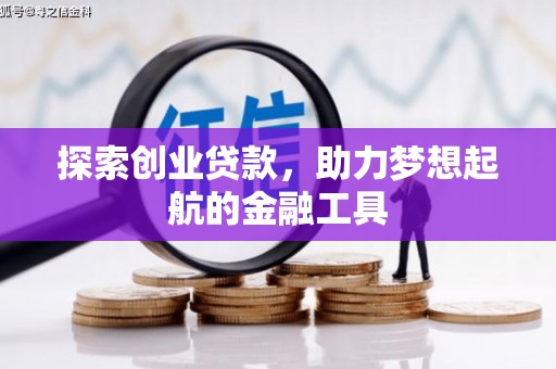 四平探索创业贷款，助力梦想起航的金融工具