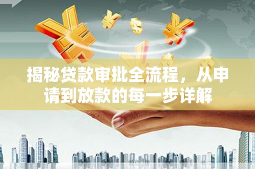 四平揭秘贷款审批全流程，从申请到放款的每一步详解
