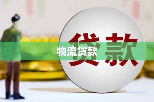 四平物流贷款