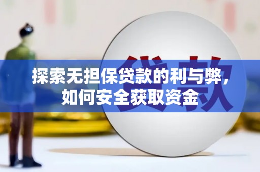 四平探索无担保贷款的利与弊，如何安全获取资金