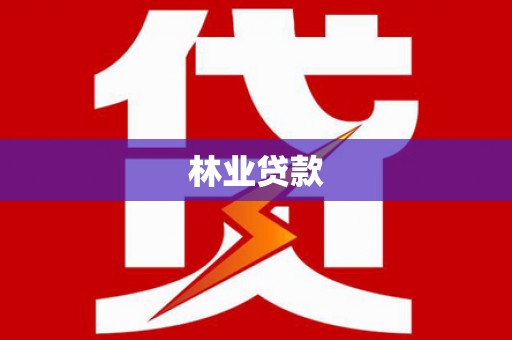 四平林业贷款