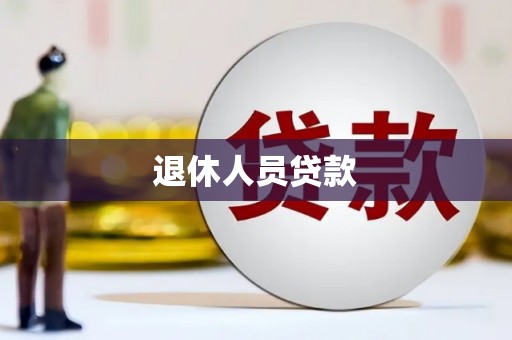 四平退休人员贷款