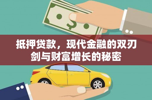 四平抵押贷款，现代金融的双刃剑与财富增长的秘密