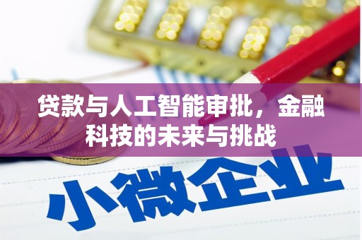 四平贷款与人工智能审批，金融科技的未来与挑战