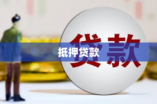 四平抵押贷款