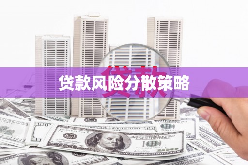 四平贷款风险分散策略