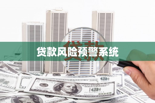 四平贷款风险预警系统