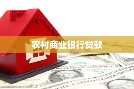 四平农村商业银行贷款