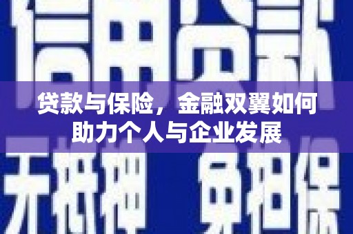 四平贷款与保险，金融双翼如何助力个人与企业发展