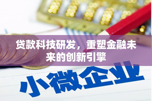 四平贷款科技研发，重塑金融未来的创新引擎