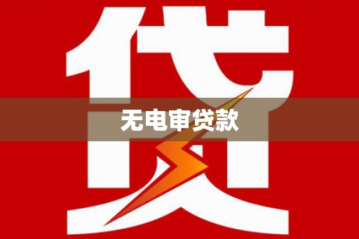四平无电审贷款