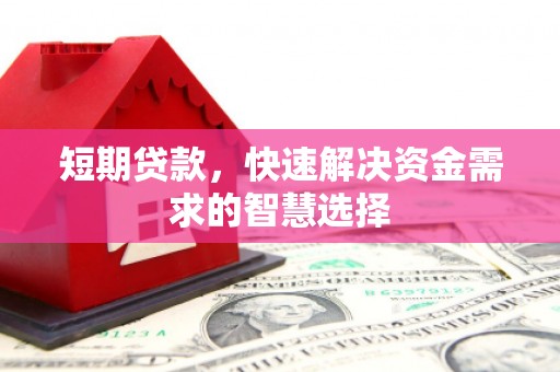 四平短期贷款，快速解决资金需求的智慧选择