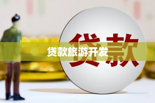 四平贷款旅游开发