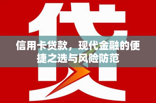 四平信用卡贷款，现代金融的便捷之选与风险防范
