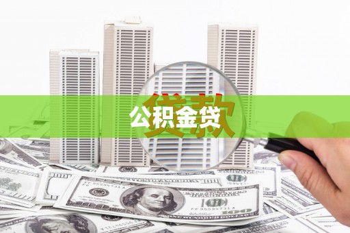 四平公积金贷