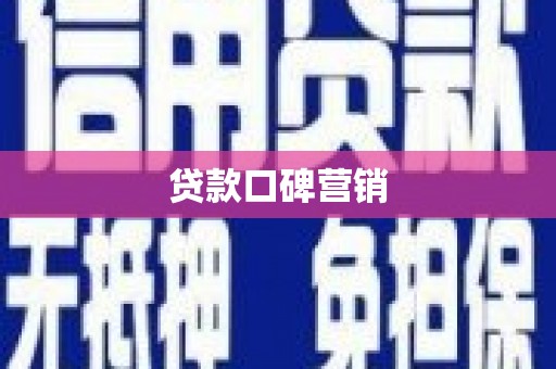 四平贷款口碑营销