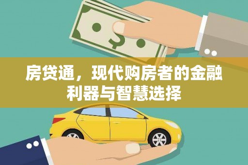 四平房贷通，现代购房者的金融利器与智慧选择