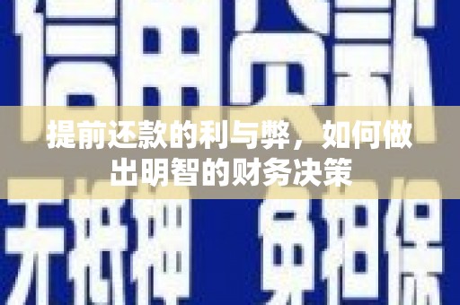 四平提前还款的利与弊，如何做出明智的财务决策