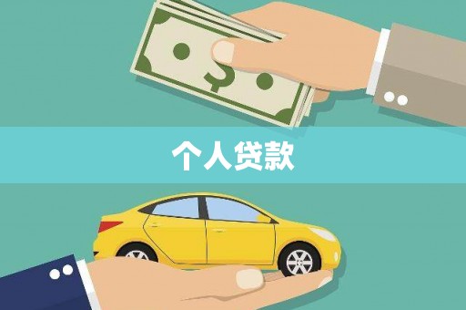 四平个人贷款