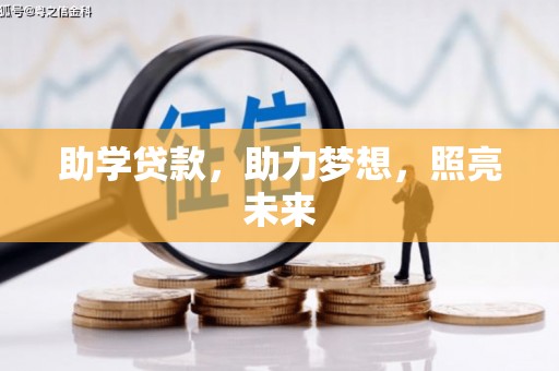 四平助学贷款，助力梦想，照亮未来