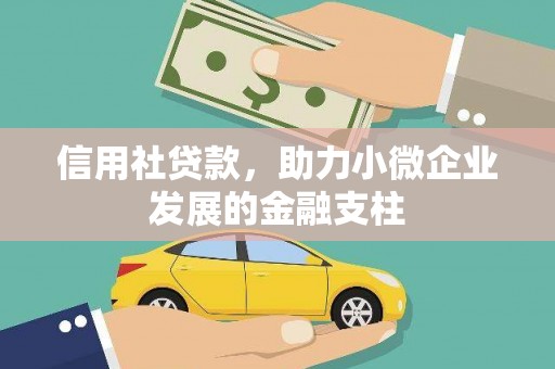 四平信用社贷款，助力小微企业发展的金融支柱